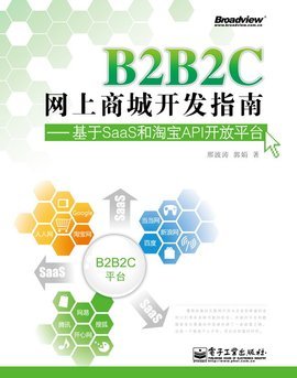 B2B2C网上商城开发指南--基于SaaS和淘宝API开放平台
